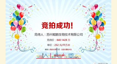 【喜讯】奇异果体育生物竞拍土地成功