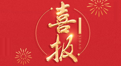 喜报-热烈祝贺奇异果体育生物喜获“门冬胰岛素注射液”临床批件