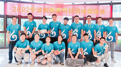 夏日送爽 2022首届宁波奇异果体育乒乓球团体趣味赛圆满落幕