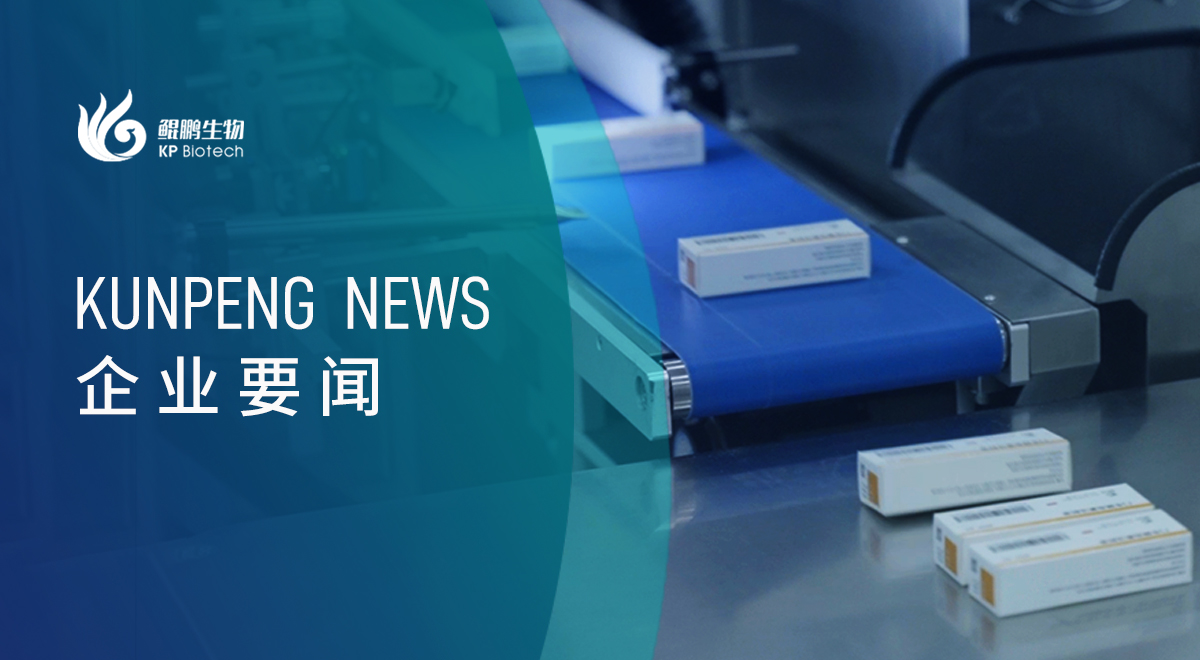 奇异果体育生物首批产品正式下线，启动商业化征程加速度